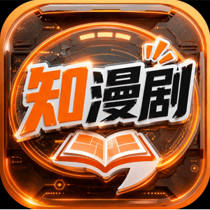知漫剧 logo